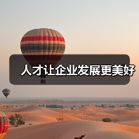 人才让企业发展更美好-图4 人才让企业发展更美好-图4