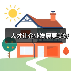 人才让企业发展更美好-图6 人才让企业发展更美好-图6