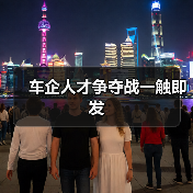 车企人才争夺战一触即发-图3