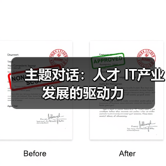 主题对话:人才 IT产业发展的驱动力-图3 主题对话:人才 IT产业发展的驱动力-图3