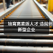 培育高素质人才 造就创新型企业-图3 培育高素质人才 造就创新型企业-图3