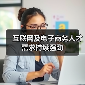 互联网及电子商务人才需求持续强劲-图3