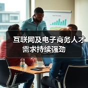 互联网及电子商务人才需求持续强劲-图6