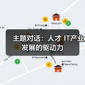 主题对话:人才 IT产业发展的驱动力-图6 主题对话:人才 IT产业发展的驱动力-图6