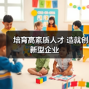 培育高素质人才 造就创新型企业-图4 培育高素质人才 造就创新型企业-图4