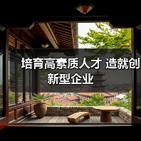 培育高素质人才 造就创新型企业-图6 培育高素质人才 造就创新型企业-图6