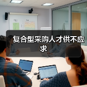 复合型采购人才供不应求-图5