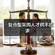 复合型采购人才供不应求-图6