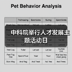 中科院举行人才发展主题活动日-图3