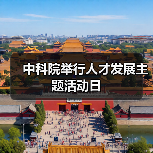 中科院举行人才发展主题活动日-图4