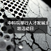 中科院举行人才发展主题活动日-图5