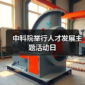 中科院举行人才发展主题活动日-图6