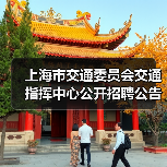 上海市交通委员会交通指挥中心公开招聘公告-图5 上海市交通委员会交通指挥中心公开招聘公告-图5
