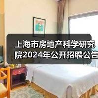 上海市房地产科学研究院2024年公开招聘公告-图6 上海市房地产科学研究院2024年公开招聘公告-图6