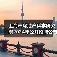 上海市房地产科学研究院2024年公开招聘公告-图5 上海市房地产科学研究院2024年公开招聘公告-图5