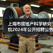 上海市房地产科学研究院2024年公开招聘公告-图3 上海市房地产科学研究院2024年公开招聘公告-图3