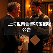 上海世博会博物馆招聘公告-图3 上海世博会博物馆招聘公告-图3