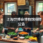 上海世博会博物馆招聘公告-图5 上海世博会博物馆招聘公告-图5