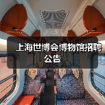 上海世博会博物馆招聘公告-图6 上海世博会博物馆招聘公告-图6
