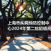 上海市疾病预防控制中心2024年第二批初级岗位公开招聘公告-图6 上海市疾病预防控制中心2024年第二批初级岗位公开招聘公告-图6
