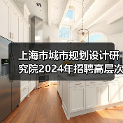 上海市城市规划设计研究院2024年招聘高层次专业技术人员公告-图4 上海市城市规划设计研究院2024年招聘高层次专业技术人员公告-图4
