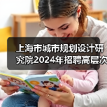 上海市城市规划设计研究院2024年招聘高层次专业技术人员公告-图3 上海市城市规划设计研究院2024年招聘高层次专业技术人员公告-图3