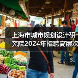 上海市城市规划设计研究院2024年招聘高层次专业技术人员公告-图5 上海市城市规划设计研究院2024年招聘高层次专业技术人员公告-图5