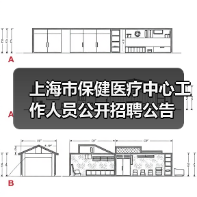 上海市保健医疗中心工作人员公开招聘公告-图6 上海市保健医疗中心工作人员公开招聘公告-图6