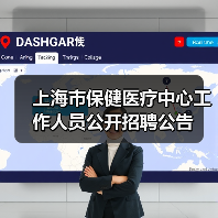 上海市保健医疗中心工作人员公开招聘公告-图5 上海市保健医疗中心工作人员公开招聘公告-图5