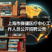 上海市保健医疗中心工作人员公开招聘公告-图4 上海市保健医疗中心工作人员公开招聘公告-图4