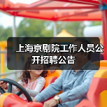 上海京剧院工作人员公开招聘公告-图4 上海京剧院工作人员公开招聘公告-图4