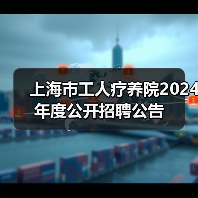 上海市工人疗养院2024年度公开招聘公告-图6 上海市工人疗养院2024年度公开招聘公告-图6