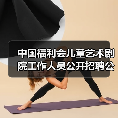 中国福利会儿童艺术剧院工作人员公开招聘公告-图4