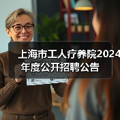 上海市工人疗养院2024年度公开招聘公告-图3 上海市工人疗养院2024年度公开招聘公告-图3