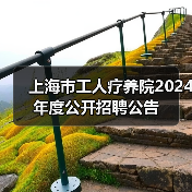 上海市工人疗养院2024年度公开招聘公告-图5 上海市工人疗养院2024年度公开招聘公告-图5