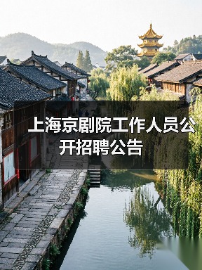 上海京剧院工作人员公开招聘公告-图5 上海京剧院工作人员公开招聘公告-图5