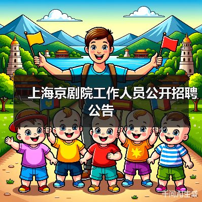 上海京剧院工作人员公开招聘公告-图6 上海京剧院工作人员公开招聘公告-图6