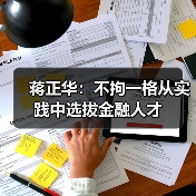 蒋正华:不拘一格从实践中选拔金融人才-图5 蒋正华:不拘一格从实践中选拔金融人才-图5