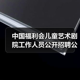 中国福利会儿童艺术剧院工作人员公开招聘公告-图6