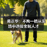 蒋正华:不拘一格从实践中选拔金融人才-图4 蒋正华:不拘一格从实践中选拔金融人才-图4