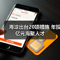 海淀出台20项措施 年投亿元海聚人才-图5 海淀出台20项措施 年投亿元海聚人才-图5