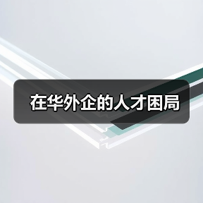 在华外企的人才困局-图3 在华外企的人才困局-图3