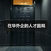 在华外企的人才困局-图4 在华外企的人才困局-图4