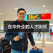 在华外企的人才困局-图5 在华外企的人才困局-图5