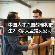 中国人才兴国战略将催生2-3家大型猎头公司-图6 中国人才兴国战略将催生2-3家大型猎头公司-图6