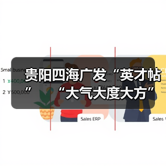 贵阳四海广发“英才帖” “大气大度大方”揽人才-图3 贵阳四海广发“英才帖” “大气大度大方”揽人才-图3