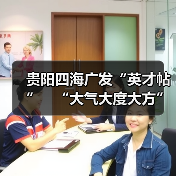 贵阳四海广发“英才帖” “大气大度大方”揽人才-图5 贵阳四海广发“英才帖” “大气大度大方”揽人才-图5