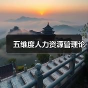 五维度人力资源管理论-图6 五维度人力资源管理论-图6