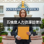 五维度人力资源管理论-图5 五维度人力资源管理论-图5