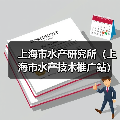 上海市水产研究所(上海市水产技术推广站) 2024年公开招聘博士研究生公告-图3 上海市水产研究所(上海市水产技术推广站) 2024年公开招聘博士研究生公告-图3